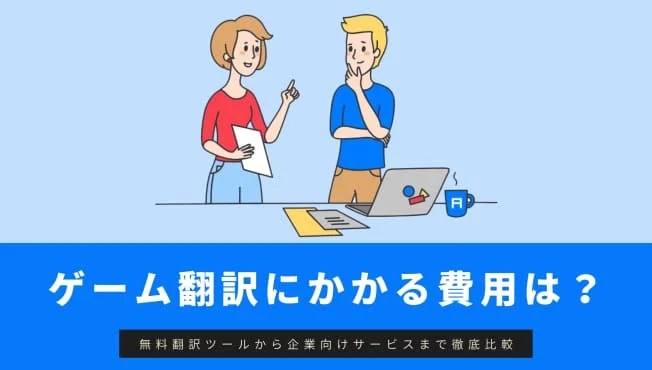ゲーム翻訳・ローカライズの費用と相場比較
