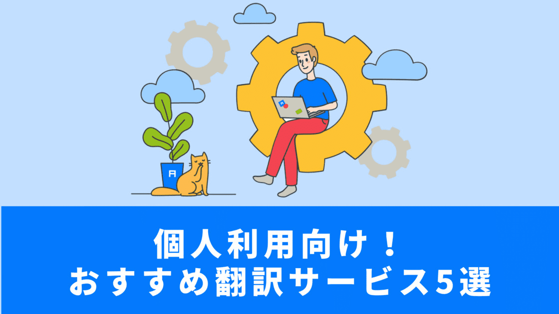 英語翻訳サービスのおすすめ — 料金・品質で比較